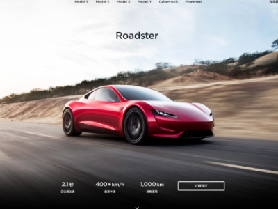 特斯拉中国再次开放全新Roadster纯电动跑车预订页面，售价和交付日期待定