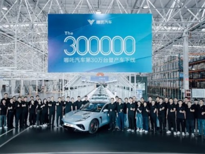 哪吒汽车成为新势力中首家达到30万辆量产车下线的企业