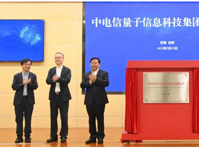 中国电信投资30亿成立中电信量子信息科技集团，致力于量子科技研发与推广