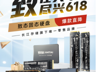 致在其中，尽兴618 | 长江存储致态SSD爆款直降 京东开门红尽兴买！