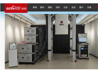 中国科学院发布超导量子计算云平台"祖冲之号"，开启全球用户使用之门
