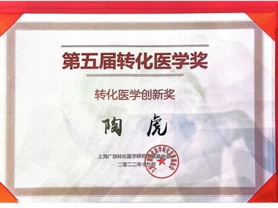 中科院上海微系统所陶虎荣获第五届转化医学创新奖