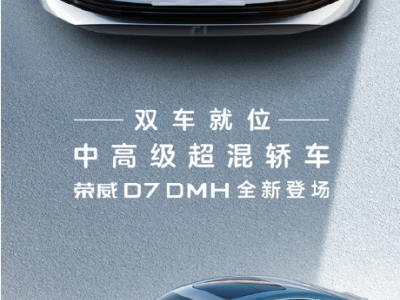 荣威D7 DMH揭秘：圆润设计与超级安静驾享
