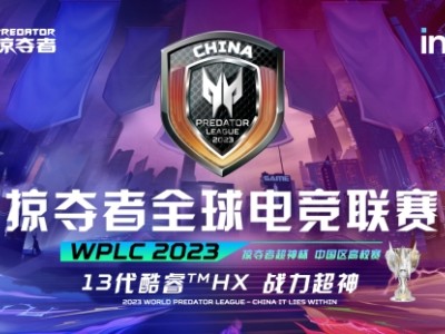 WPLC 2023的风好大！掠夺者全球电竞联赛即将登陆BilibiliWorld！
