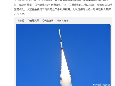 中国航天科技再创佳绩：快舟一号甲火箭成功发射天目一号气象星座