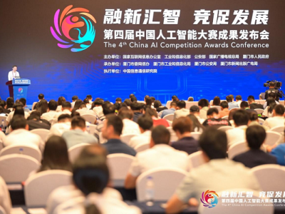 第四届中国人工智能大赛成果发布会顺利举办