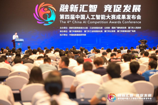 第四届中国人工智能大赛成果发布会 顺利举办