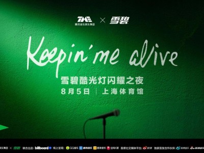 Keepin Me Alive TME×雪碧酷光灯闪耀之夜，腾讯音乐携手「雪碧」打造音乐营销新范式你都知道哪些？