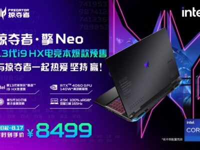 让战力更“9”！掠夺者 · 擎Neo全新配置i9 HX版火爆预售中！