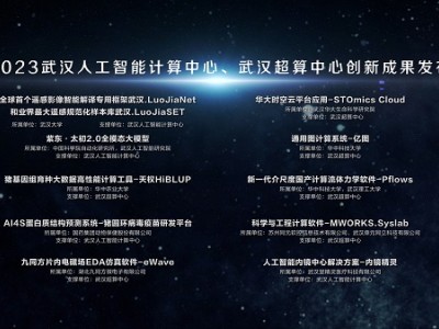武汉人工智能计算中心、武汉超算中心发布10大创新成果，打造数智经济高地