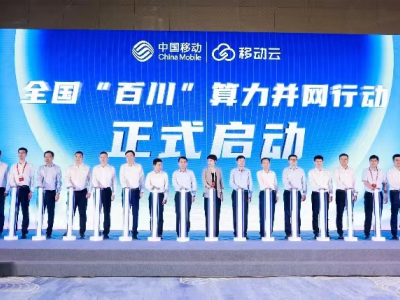 “百川”正式发布！中国移动算网实力再上一层