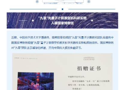 科技巨献：中国科学家捐赠"九章"量子计算原型机实物给国家博物馆