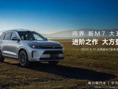 问界M7正式亮相上海 AITO汽车打造空间豪华SUV！