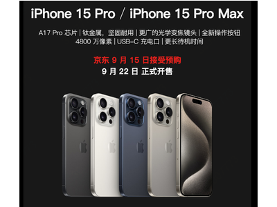 京东为消费者提供多重购机权益：iPhone 15、Apple Watch抢先体验