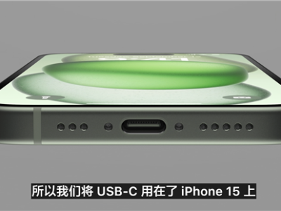 iPhone 15系列：USB-C接口无需担忧，安卓手机也适用