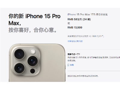 iPhone 15 Pro Max交付时间推迟至11月，需求持续强劲