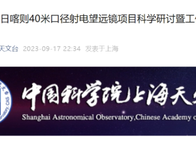 中国科学院上海天文台启动日喀则40米射电望远镜项目
