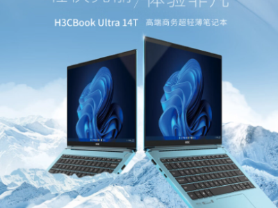 新华三发布H3CBook Ultra 14T G2笔记本：升级硬件，提升性能