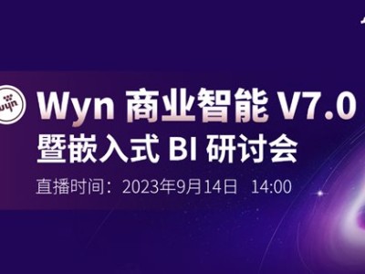 精彩回顾 | 葡萄城“Wyn商业智能V7.0发布会暨嵌入式BI研讨会”圆满结束