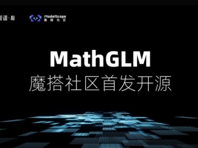 智谱AI推出数学模型MathGLM，阿里云魔搭社区全球首发