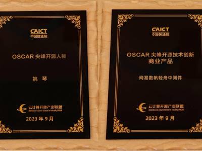 社区成就与多活创新获中国信通院认可，网易数帆再摘开源OSCAR两项大奖