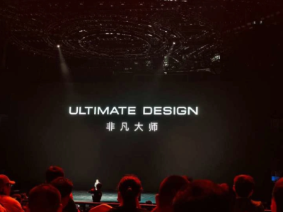华为 Ultimate Design "非凡大师" 超高端品牌引领潮流