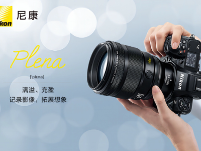 尼康发布全新中长焦定焦镜头：尼克尔 Z 135mm f/1.8 S Plena
