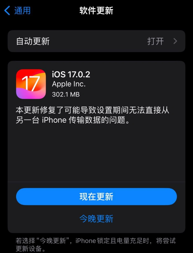苹果发布iOS 17.0.2更新，解决iPhone 15数据迁移问题