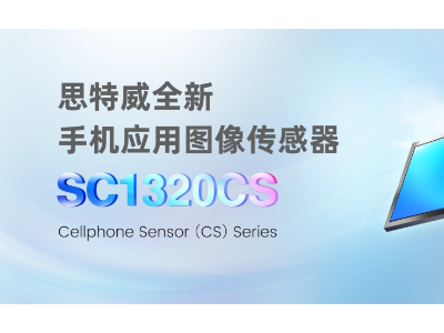 SC1320CS手机图像传感器：再次引领智能手机拍摄技术风潮
