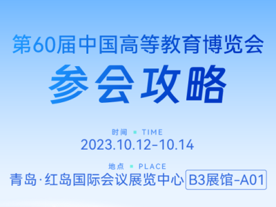 希沃最新高校数字化方案将亮相第60届中国高等教育博览会