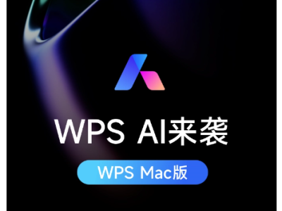 WPS AI智能加持，Mac版WPS添新功能翻新