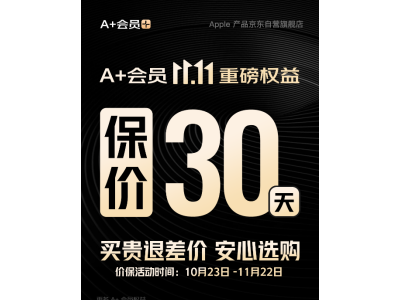 今晚8点京东11.11开启 开通A+会员买iPhone 15可享30天价保