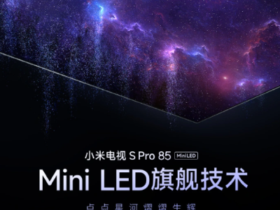 小米电视 S Pro 85 预热，Mini LED技术峰值亮度达2400尼特