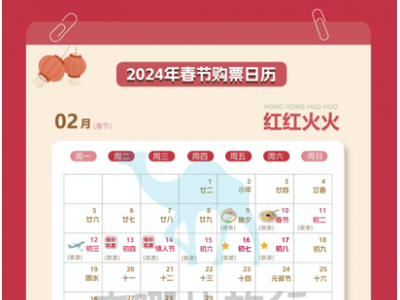 国务院公布2024年春节长假安排，春节8天假期 两天加班