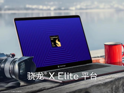 高通推出骁龙X Elite——AI赋能的强大平台将为PC带来变革