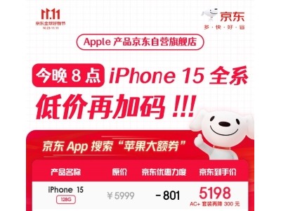 今晚8点Apple产品京东自营旗舰店低价再加码 iPhone 15至高优惠851元