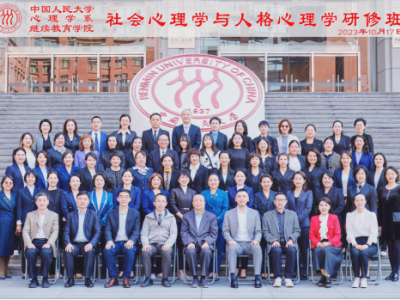 中国人民大学社会心理学与人格心理学研修班盛大开班