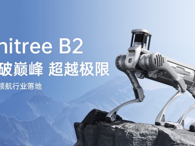 宇树推出全新Unitree B2工业四足机器人，超强性能引爆行业进化！