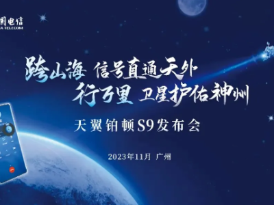 中国电信将发布天翼铂顿 S9卫星手机，引领通信新时代