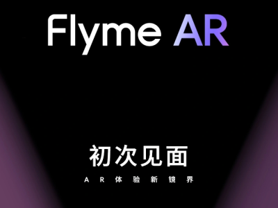 Flyme技术再进化，魅族秋季发布会带来AR智能眼镜和全新生态系统