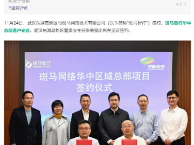 斑马智行华中总部在光谷设立，武汉东湖高新区迎来新合作
