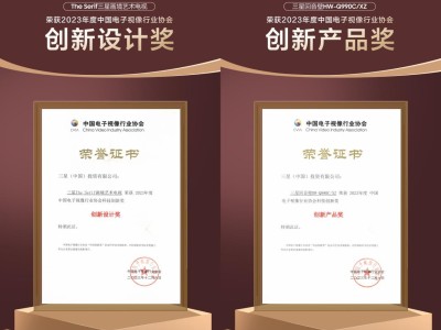 三星The Serif画境艺术电视获“2023中国电子视像行业协会科技创新奖”