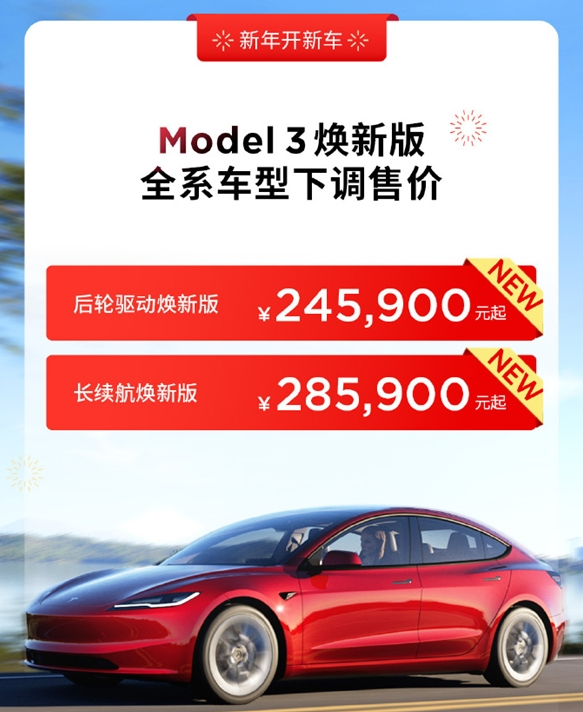 新年首降！特斯拉宣布Model 3焕新版/Model Y降价：24.59万元起