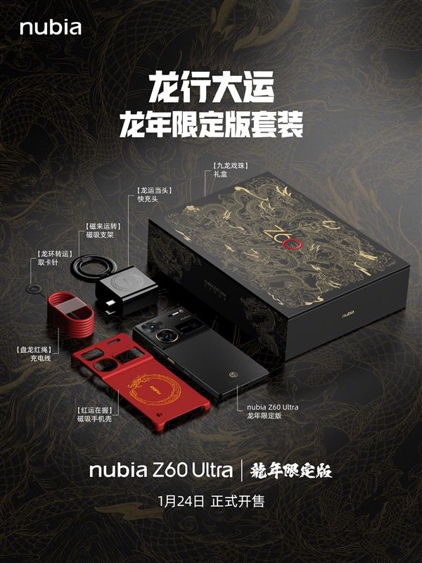 努比亚Z60 Ultra龙年限定版首度揭晓：“九龙戏珠”礼盒独一无二