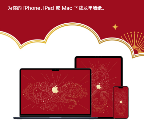 高清无水印！苹果发布龙年壁纸：iPhone、iPad组成五爪中国巨龙