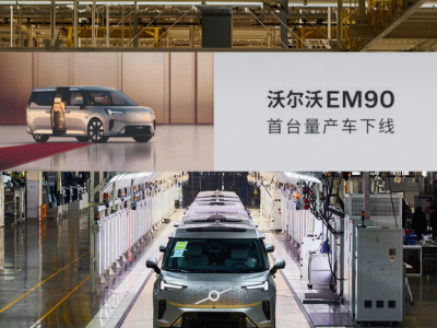 沃尔沃首款纯电MPV EM90正式下线，开启新时代豪华舒适之旅