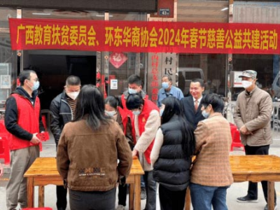​广西教育扶贫委员会、环东华裔协会 共同举办2024年春节慈善公益共建活动