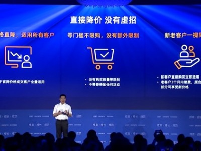 阿里云北京发布会震撼降价：百款云产品直降20%，创历史新低
