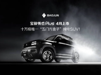宝骏悦也 Plus四月上市，十万级纯电SUV市场迎新军