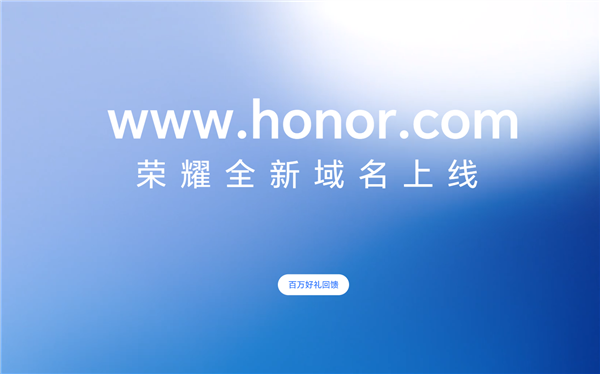 荣耀大事件尘埃落地！官网全新域名honor.com今日正式启用